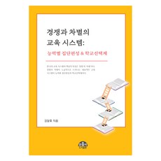 경쟁과 차별의 교육 시스템, 문음사, 김달효