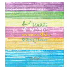 흔적 말 재료의 모자이크, 도담서가, Reggio Children S.R.L