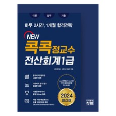 2024 New 콕콕 정교수 전산회계 ...