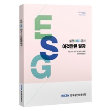 실전 ESG 공시 이것만은 알자, 한국공인회계사회, 한국공인회계사회