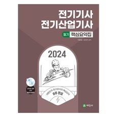 2024 전기기사.전기산업기사 필기 핵심요약집