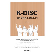 K-DISC 행동 유형 검사 개발보고서, 디스크코리아, 김환, 임아영
