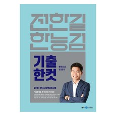 2024 전한길 한능검 기출 한 컷