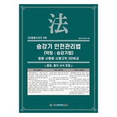 승강기 안전관리법 (약칭 : 승강기법), 한국데이터시스템, KDS 편집부