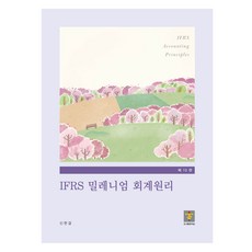 IFRS 밀레니엄 회계원리, 지승, 신현걸