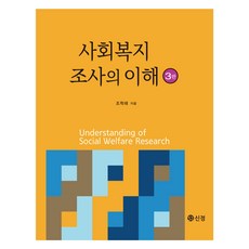 사회복지조사의 이해, 신정, 조학래