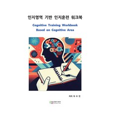 인지영역 기반 인지훈련 워크북, 에듀컨텐츠휴피아, 차수민