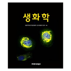 생화학, 라이프사이언스, 대한약학회 약품생화학,분자생물학 분과 라이프사이언스, 대한약학회 약품생화학,분자생물학 분과
