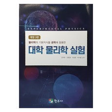 대학 물리학 실험 개정3판, 현우사, 김덕현, 강동열, 이장원, 박지용