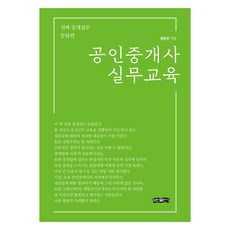 공인중개사 실무교육, 보민출판사, 정현우