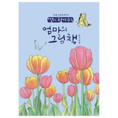딸이 찾아주는 엄마의 그림책 6, 수브레인, 유지윤