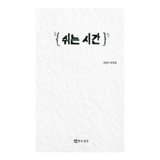 쉬는 시간, 연극과인간, 이양구