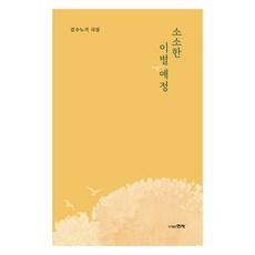 소소한 이별 예정:김수노기 시집, 현자, 김수노기 - 수노기