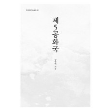제5공화국, 역사공간, 강원택