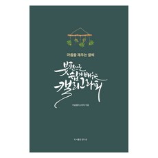 붓펜으로 쉽게 배우는 캘리그라피:마음을 채우는 글씨, 한디센, 이솔캘리그라피 한디센, 이솔캘리그라피