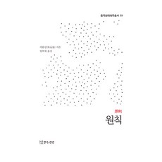 원칙, 연극과인간, 궈융캉