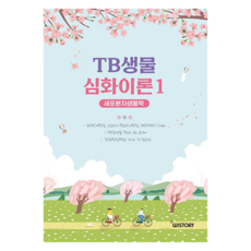 TB생물 심화이론 1권, 위스토리
