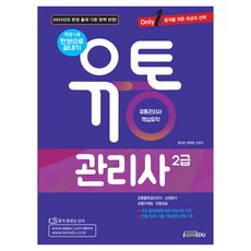 2024 Only1 유통관리사 2급 한권으로 끝내기, (주)아이엠에듀