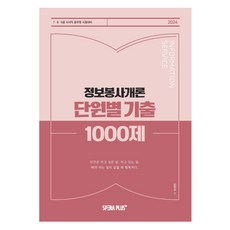 2024 단원별 기출 1000제 정보봉사개론