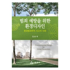 범죄 예방을 위한 환경디자인, 김순석, 윤성사