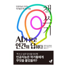 책쓰기 AI가 묻고 인간이 답하다, 흔들의자, 송하영, 윤소정, 황순유, 유지나, 이호경, 김기진, 흔들의자
