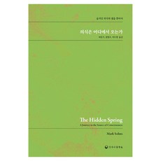 의식은 어디에서 오는가:숨겨진 의식의 샘을 찾아서, 하나의학사, 마크 솜즈