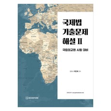 국제법 기출문제 해설 2:국립외교원 시험 대비, 북포레 북포레