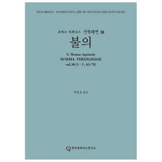 불의 라틴 한글 대역판, 한국성토마스연구소, 토마스 아퀴나스