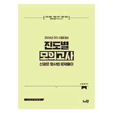 신광은 형사법 진도별 모의고사 : 2024년 2차 대비, 느루