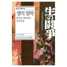 생의 철학, 오스기 사카에, 빈서재