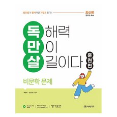 공무원 국어 독만살 훈련편 비문학 문제...