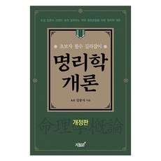 명리학 개론, 지식과감성, 김문식
