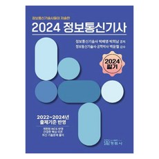 2024 정보통신기사 필기