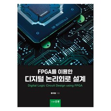 FPGA를 이용한 디지털 논리회로 설계