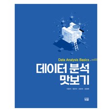 데이터 분석 맛보기, 이정아, 정은미, 손현숙, 강원태, 청람