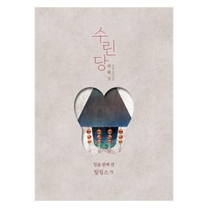 수린당 7, 재담북스, 일링스