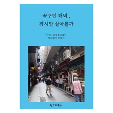 꿈꾸던 해외 잠시만 살아볼까, 김민욱, 헝그리북스