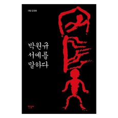 박원규 서예를 말하다, 박원규, 김정환, 한길사