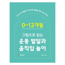 0~12개월 그림으로 읽는 운동 발달의 이해와 움직임 놀이, 박은주, 봄비와씨앗