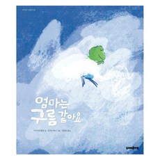 엄마는 구름 같아요, 두마리토끼책