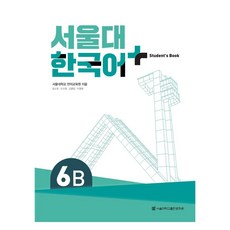 서울대 한국어 플러스 6B: Student''s Book:최근 3개년, 서울대 한국어 플러스 6B: Student''s Book, 서울대학교 언어교육원(저), 서울대학교출판문화원 서울대 한국어 플러스 6B: Student's Book, 서울대학교 언어교육원(저),서울대학교출판문화원, 서울대학교출판문화원