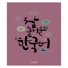 참 즐거운 한국어, 2권
