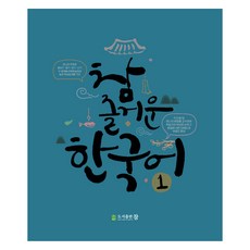 참 즐거운 한국어, 1권