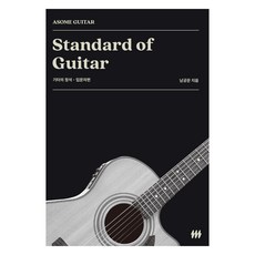 기타의 정석 : 입문자편, 어썸기타, 남궁문