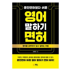 운전면허보다 쉬운 영어 말하기 면허, 영어면허연구소 영어면허연구소