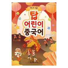 탑 어린이 중국어: YCT1급, 창조와지식 창조와지식
