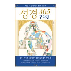 성경 365 : 구약편, 김예환, 오르도스북스