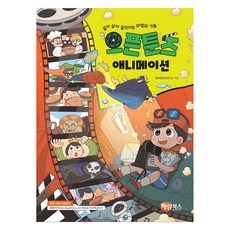 오픈툰즈 애니메이션, 해람북스, 창의콘텐츠연구소