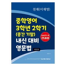 중학영어 3학년 2학기 (중간 기말) 내신 대비 영문법 천재 이재영, 영어, 중등 3-2