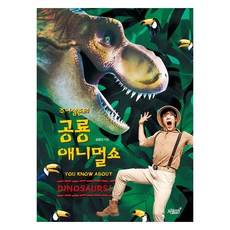 주니삼촌의 공룡 애니멀쇼, 김정인, 지식과감성